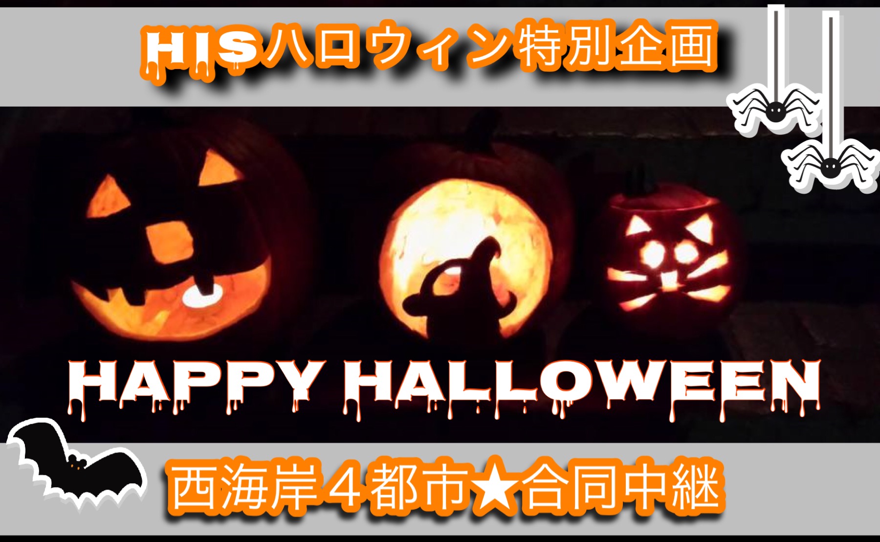 一日限りのスペシャルイベント西海岸4都市からライブでお届け His ハロウィンパーティー アメリカ時間10月29日 木 19時 Hisアメリカ オンラインツアー