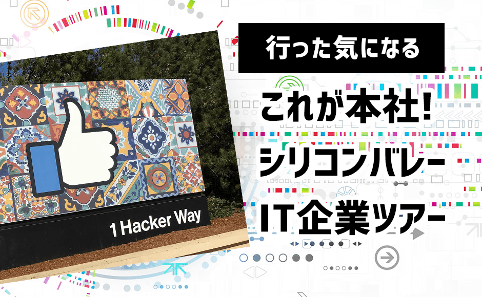 行った気になる これが本社 シリコンバレーit企業ツアー アメリカ時間 日本時間 Hisアメリカ オンラインツアー