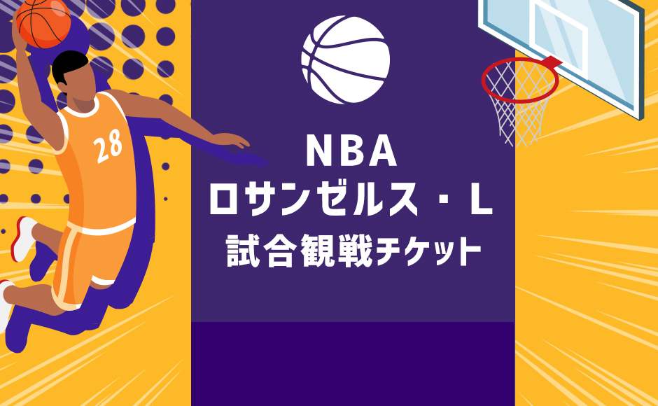 H.I.S. | 2024~2025年 NBA ロサンゼルス・L 観戦チケット手配代行 100番台 センター【101-102,110-112,119】