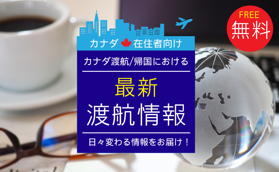 カナダ在住者向け カナダ渡航 日本帰国における最新情報をお届け カナダ時間10月29日 Hisアメリカ オンラインツアー