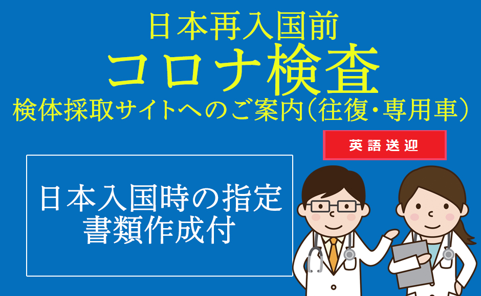 H I S Covid19 アメリカ出国前72時間以内 送迎付 Covid 19検査プラン ダラス地区のホテル発着