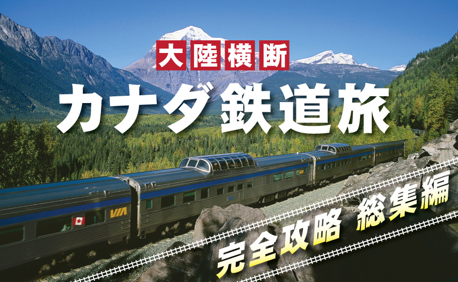 カナダ鉄道旅を完全攻略 Via鉄道とロッキーマウンテニア号から見る カナダ長距離鉄道 Hisアメリカ オンラインツアー