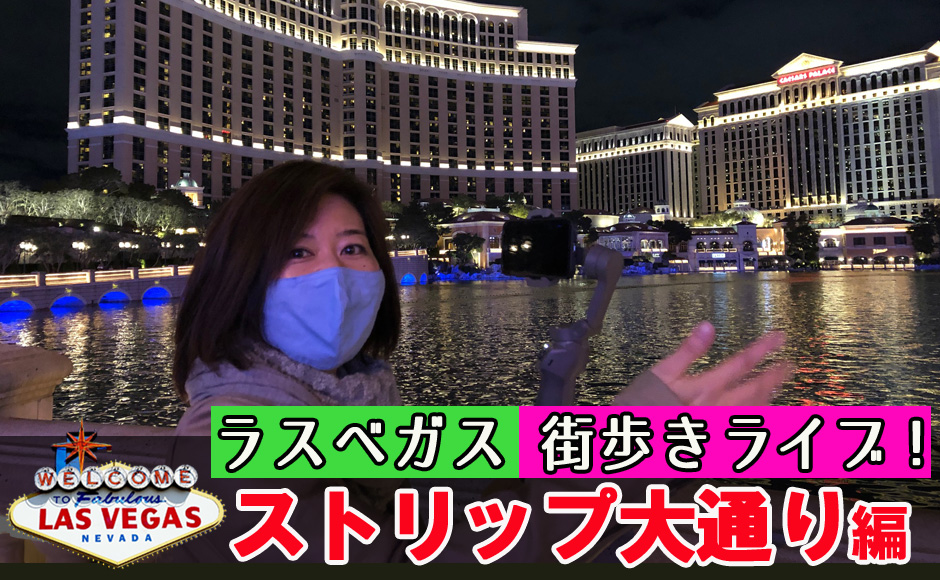 行った気になるラスベガス 街歩きliveツアー ストリップ編 個人参加プラン Hisアメリカ オンラインツアー
