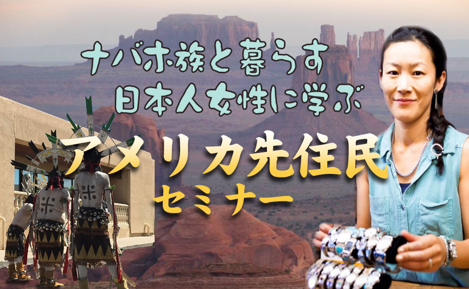 ナバホ族と暮らす日本人女性に学ぶ アメリカ先住民セミナー ナバホ族の食べ物 編 アメリカ時間1月14日 日本時間1月15日 見逃し配信付き Hisアメリカ オンラインツアー