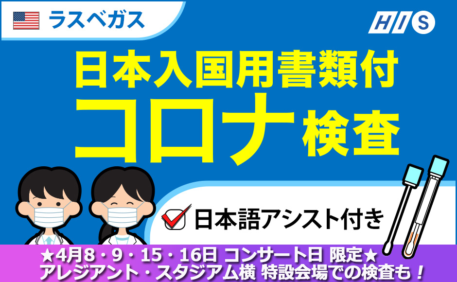 H I S Covid19 アメリカ出国前72時間以内 日本語サポート付 Covid 19検査プラン 日本入国時の検査済証明書付 ４ ５名でのご参加の場合