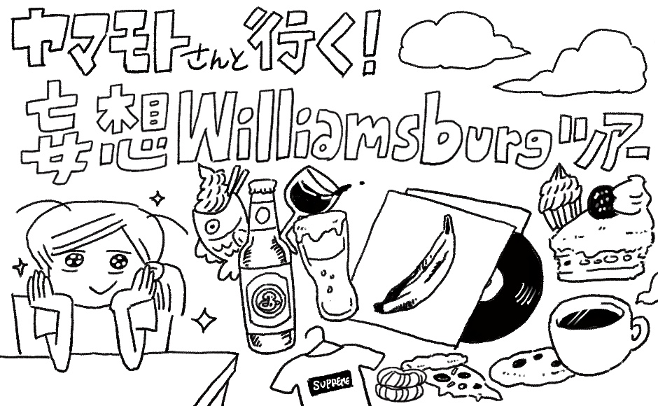 ヤマモトさんと行く ニューヨーク 妄想 ウィリアムズバーグ ツアー Hisアメリカ オンラインツアー