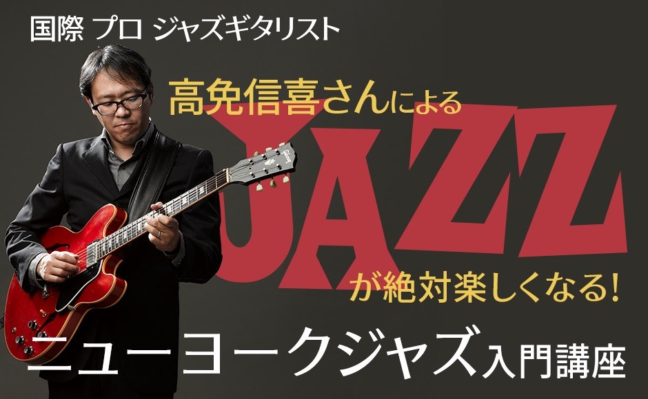 国際 プロ ジャズギタリスト 高免信喜さんによる ジャズが絶対楽しくなるニューヨークジャズ入門講座 Hisアメリカ オンラインツアー