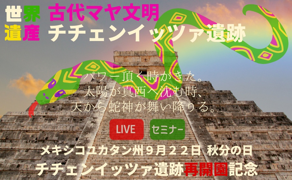 世界遺産ライブ中継付き メキシコシティ時間9月22日15 30pm 再開園記念 チチェンイッツァ遺跡セミナー 見れるか ククルカン降臨現象ライブツアー Hisアメリカ オンラインツアー