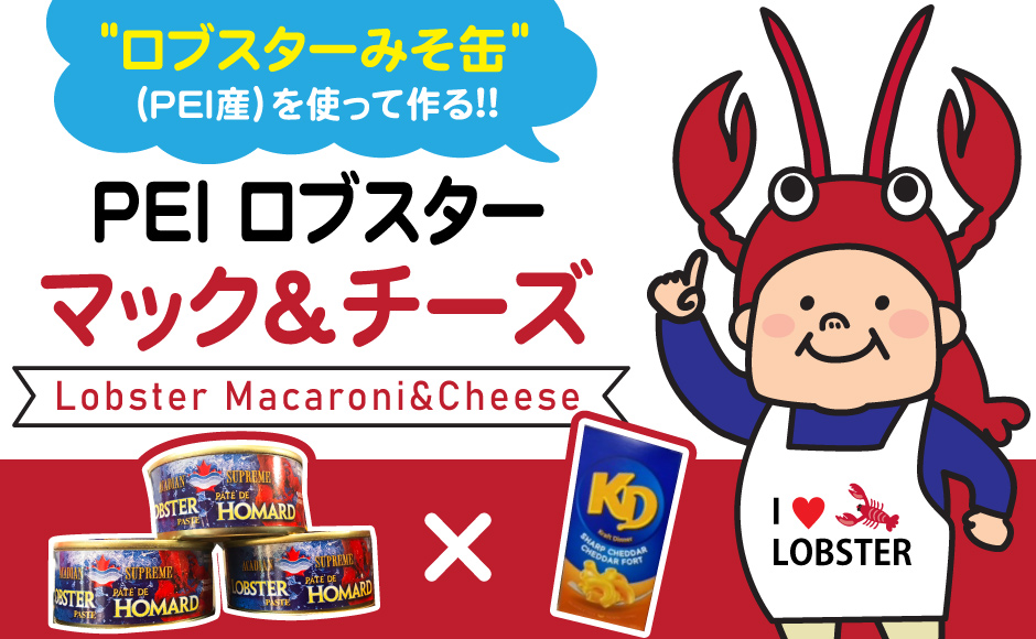 第2弾 見るもよし 一緒に作るもよし ここでしか手に入らないpei産の ロブスターみそ缶 を使って作る マック チーズ 2プランご用意 日本 カナダ アメリカ在住者限定 Pei産のロブスターみそ缶x1個 約70g 付き プラン Hisアメリカ オンラインツアー