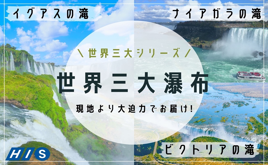 特別企画 圧巻の世界三大瀑布 現地からの生中継あり ナイアガラ ビクトリア イグアスの滝バーチャルツアー Hisアメリカ オンラインツアー