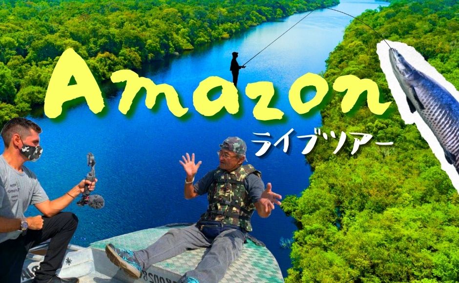 絶景企画 これぞ地球の神秘 ブラジルアマゾン河の二河川合流地点より生中継 Hisアメリカ オンラインツアー