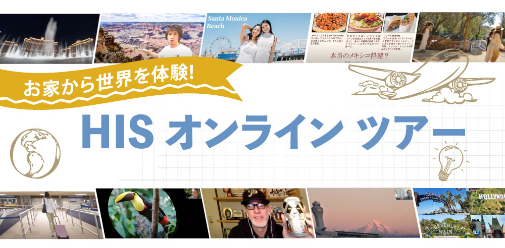 オンラインツアーとは?