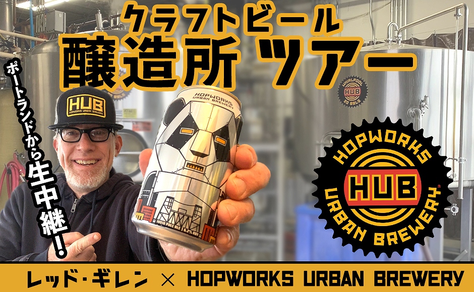 ポートランドから生中継! クラフトビール醸造所ツアー≪Hopworks Urban Brewery≫<BR>アメリカ時間4月2日/日本時間4月3日 ポートランドから生中継! クラフトビール醸造所ツアー≪Hopworks Urban Brewery≫<BR>アメリカ時間4月2日/日本時間4月3日