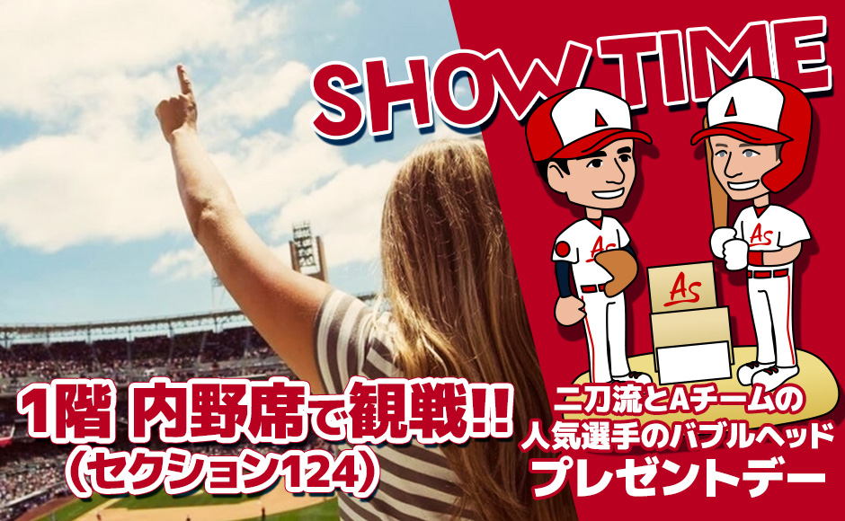 バブルヘッドスペシャル！アナハイムA観戦ツアー