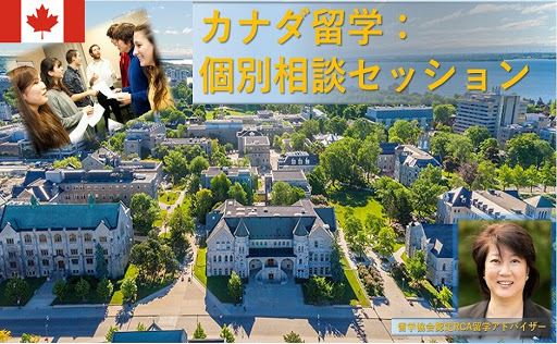 【期間限定】お子様から大人まで年齢不問!~プロの留学アドバイザーによるカナダ留学個別相談会~ 【期間限定】お子様から大人まで年齢不問!~プロの留学アドバイザーによるカナダ留学個別相談会~