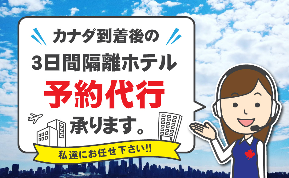 カナダ到着後の3日間隔離ホテル予約代行【バンクーバー】 カナダ到着後の3日間隔離ホテル予約代行【バンクーバー】