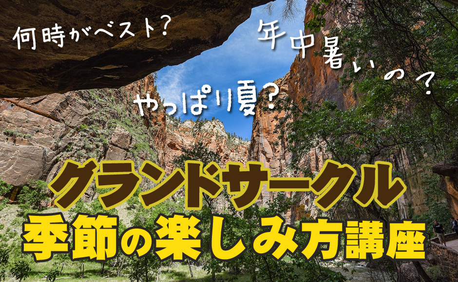【アメリカ時間11月25日】グランドサークル・季節の楽しみ方講座~三季を知って自分だけのベストシーズンをみつけよう 【アメリカ時間11月25日】グランドサークル・季節の楽しみ方講座~三季を知って自分だけのベストシーズンをみつけよう