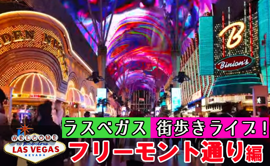 行った気になるラスベガス|街歩きLIVEツアー~フリーモント編|アメリカ12月24日・日本12月25日 行った気になるラスベガス|街歩きLIVEツアー~フリーモント編|アメリカ12月24日・日本12月25日
