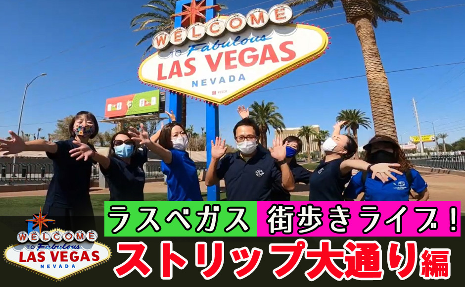 【アメリカ時間1月28日】行った気になるラスベガス|街歩きLIVEツアー~ストリップ編 【アメリカ時間1月28日】行った気になるラスベガス|街歩きLIVEツアー~ストリップ編