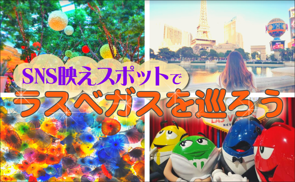 SNS映えスポットでラスベガスを巡ろう!【ラスベガス時間1月13日 日本時間1月14日】 SNS映えスポットでラスベガスを巡ろう!【ラスベガス時間1月13日 日本時間1月14日】