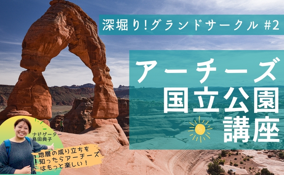 深堀り!グランドサークル・アーチーズ国立公園 講座|アメリカ時間5月4日・日本時間5月5日 深堀り!グランドサークル・アーチーズ国立公園 講座|アメリカ時間5月4日・日本時間5月5日