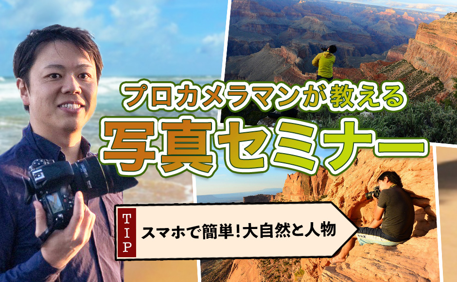 プロカメラマンが教える写真セミナー~スマホで簡単!大自然と人物|アメリカ時間4月28日・日本時間4月29日 プロカメラマンが教える写真セミナー~スマホで簡単!大自然と人物|アメリカ時間4月28日・日本時間4月29日