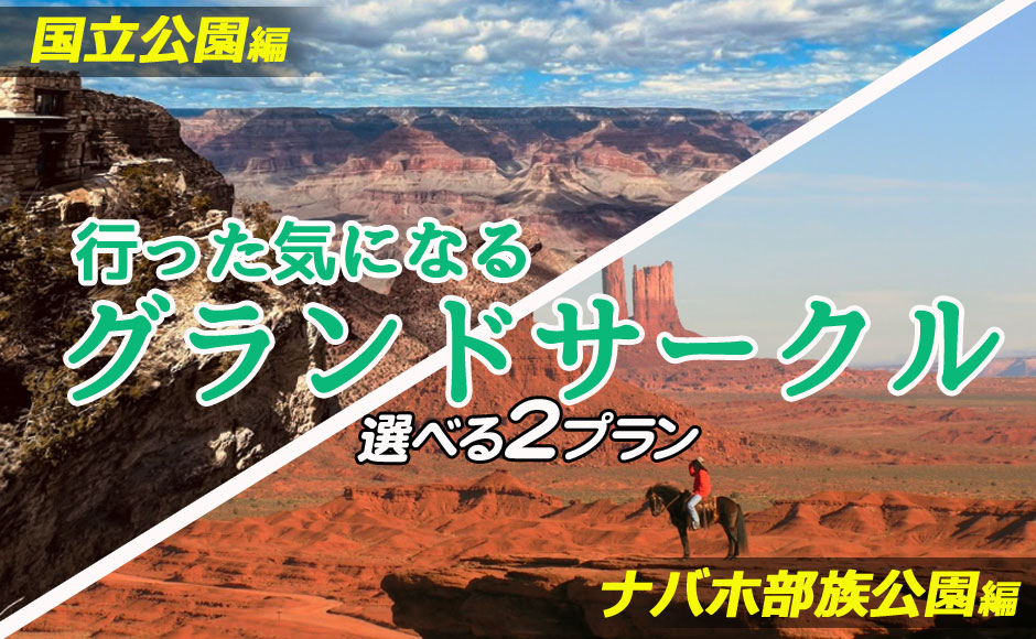 行った気になる観光セミナー:グランドサークル ♠ナバホ部族公園編|モニュメントバレー・アンテロープキャニオン・ホースシューベンド編 行った気になる観光セミナー:グランドサークル ♠ナバホ部族公園編|モニュメントバレー・アンテロープキャニオン・ホースシューベンド編