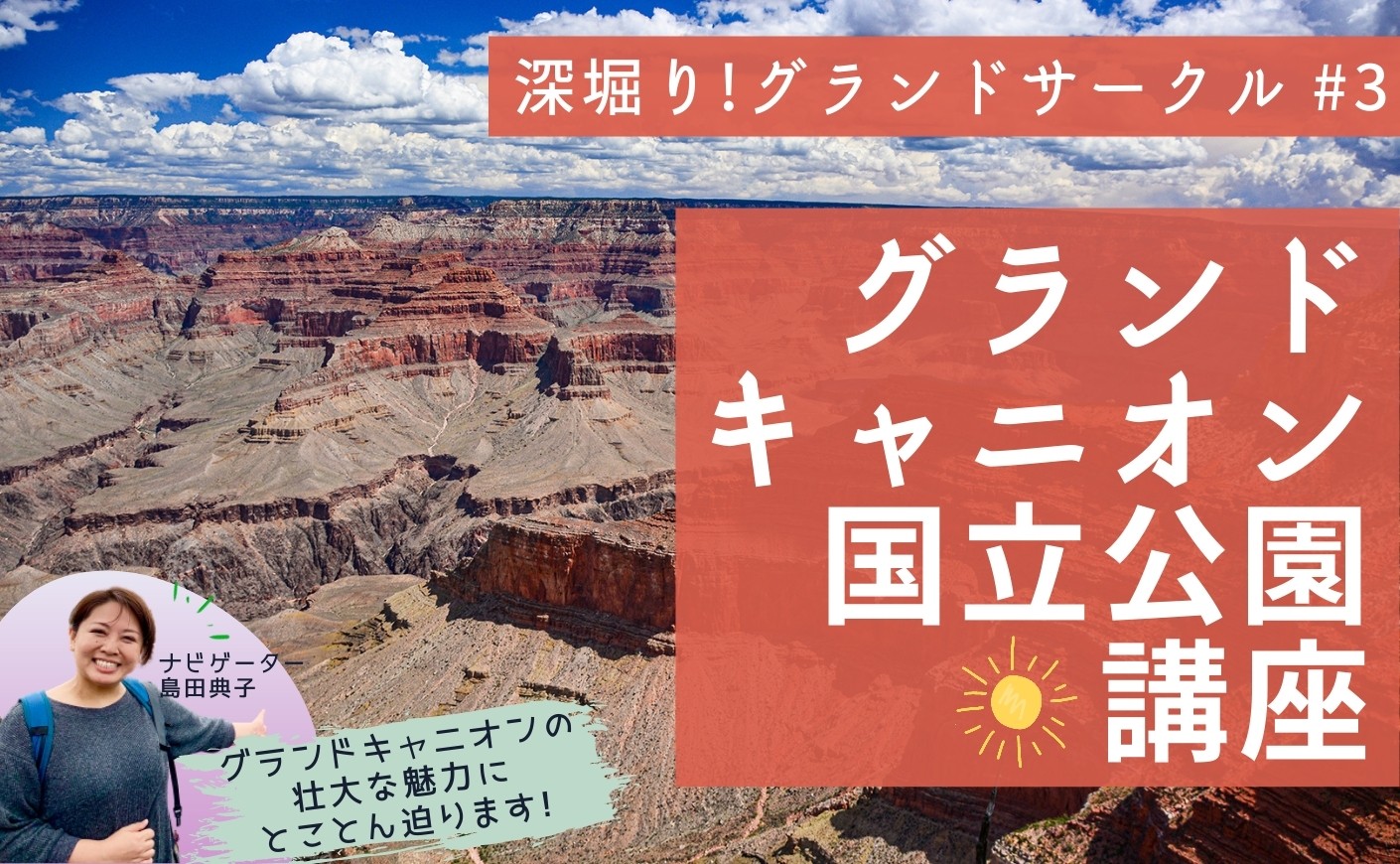 深堀り!グランドサークル・世界遺産グランドキャニオン国立公園 講座|アメリカ時間5月10日・日本時間5月11日 深堀り!グランドサークル・世界遺産グランドキャニオン国立公園 講座|アメリカ時間5月10日・日本時間5月11日