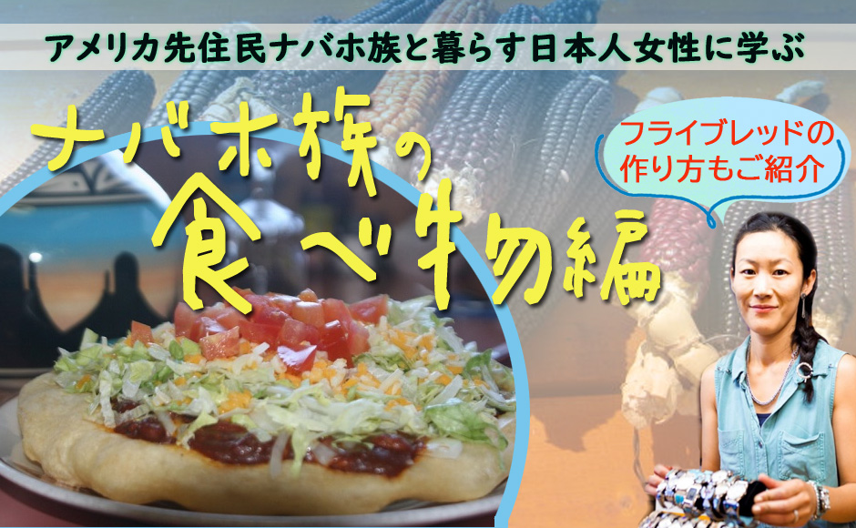 ナバホ族と暮らす日本人女性に学ぶ アメリカ先住民セミナー ナバホ族の食べ物 編 アメリカ時間1月14日 日本時間1月15日 見逃し配信付き Hisアメリカ オンラインツアー