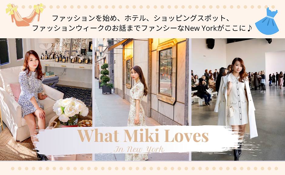 Ny在住ファッションインフルエンサーmikiによる ニューヨークのトレンドを知るファッションツアー 5番街編 Hisアメリカ オンラインツアー
