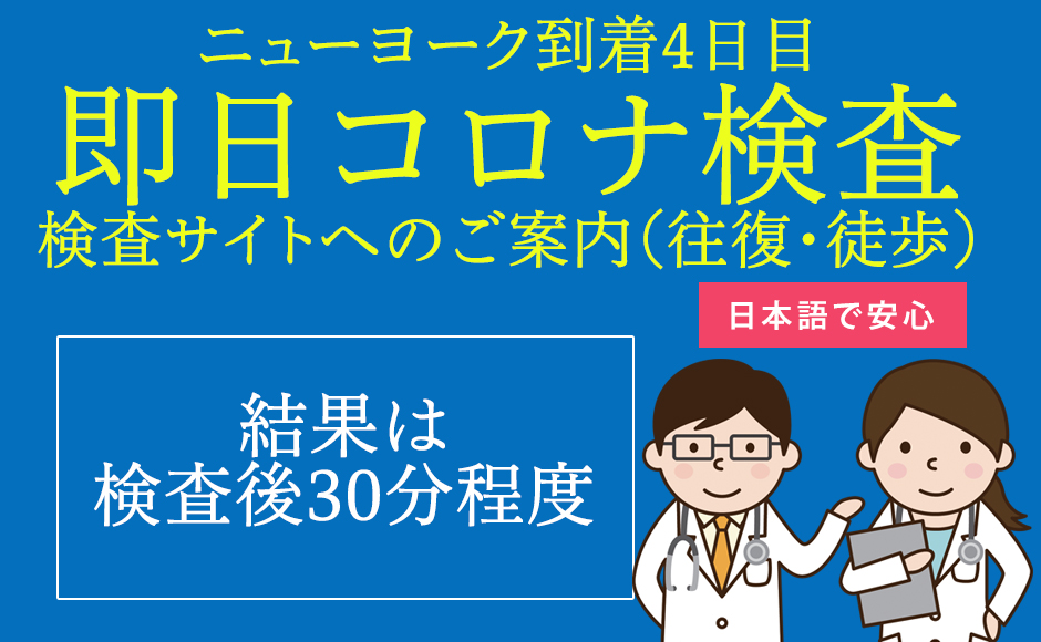 【COVID19 ニューヨーク到着4日目】日本語サポート付・Covid-19検査プラン(ミッドタウン・マンハッタンのホテル発着) 【COVID19 ニューヨーク到着4日目】日本語サポート付・Covid-19検査プラン(ミッドタウン・マンハッタンのホテル発着)