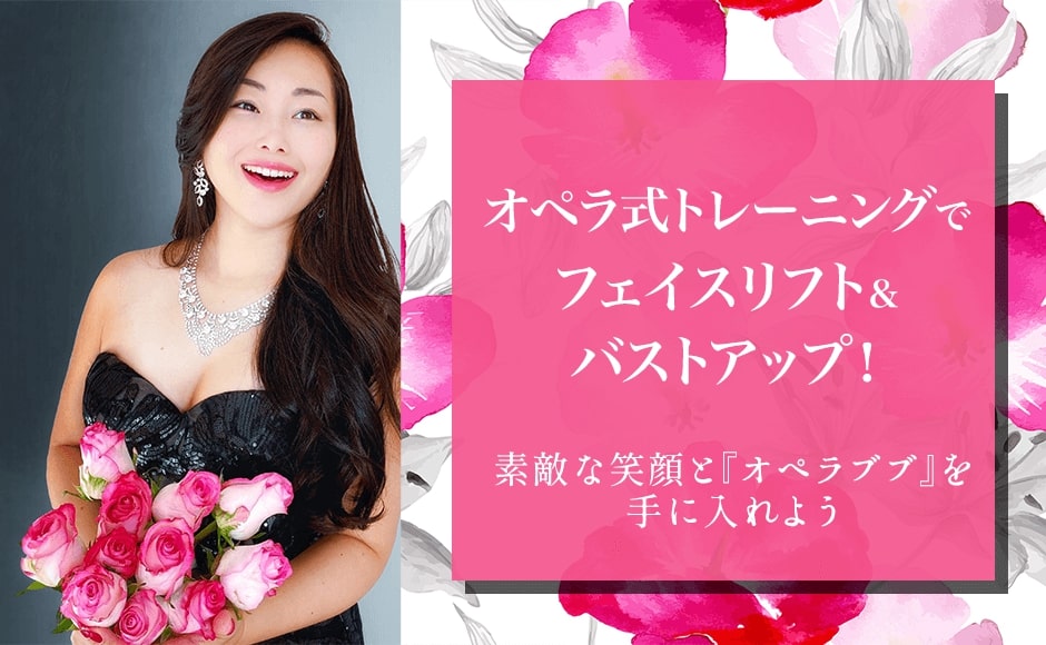 【女性限定】オペラ式トレーニングでフェイスリフト&バストアップ!素敵な笑顔とオペラブブを手に入れよう 【女性限定】オペラ式トレーニングでフェイスリフト&バストアップ!素敵な笑顔とオペラブブを手に入れよう