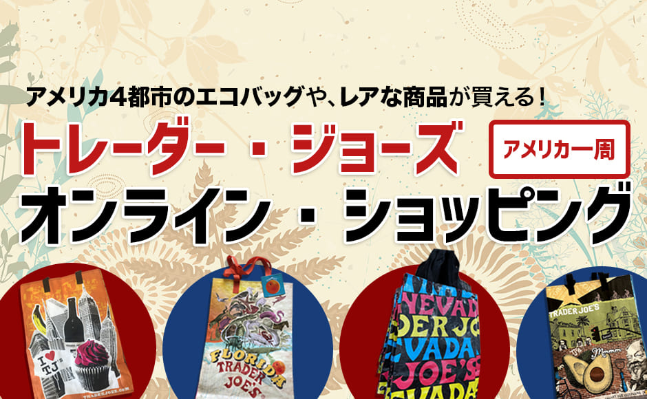 アメリカで大人気のスーパー「トレーダージョーズ 」4都市エコバッグ オンラインショッピング 日本時間 4月17日(土) アメリカで大人気のスーパー「トレーダージョーズ 」4都市エコバッグ オンラインショッピング 日本時間 4月17日(土)