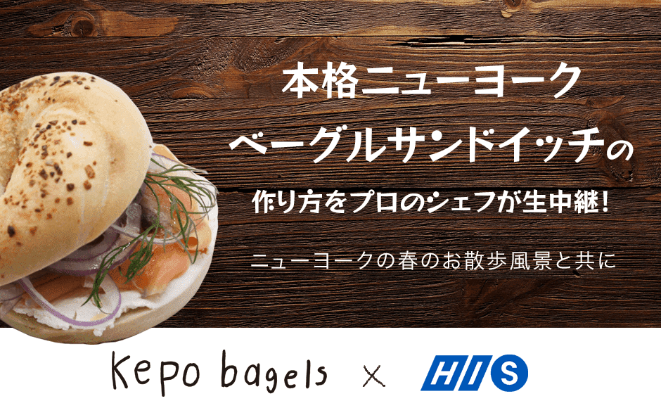 <世田谷区 Kepobagels シェフが厨房より生中継>本格ニューヨークベーグルサンドイッチの作り方 / 日本時間 4月19日(月)朝10:00~ <世田谷区 Kepobagels シェフが厨房より生中継>本格ニューヨークベーグルサンドイッチの作り方 / 日本時間 4月19日(月)朝10:00~