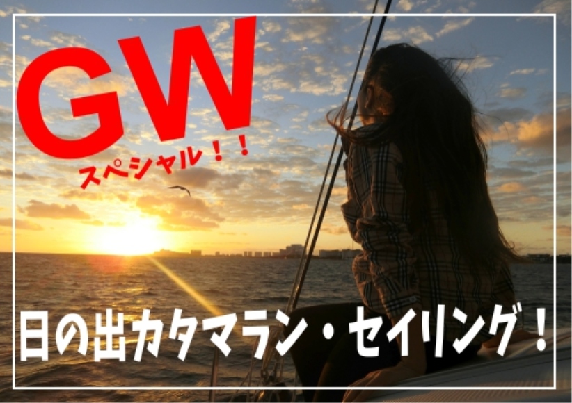 HISからの特別ご奉仕!ゴールデンウィークスペシャル 日の出カタマラン&シュノーケリング HISからの特別ご奉仕!ゴールデンウィークスペシャル 日の出カタマラン&シュノーケリング