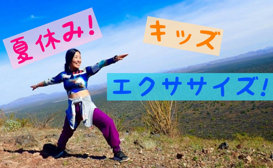 【夏休みだ!キッズ特別企画 メキシコシティ時間8月8日・15日】ラテンミュージックのリズムにのせて楽しく動こう!キッズエクササイズトライアル<グループ> 【夏休みだ!キッズ特別企画 メキシコシティ時間8月8日・15日】ラテンミュージックのリズムにのせて楽しく動こう!キッズエクササイズトライアル<グループ>
