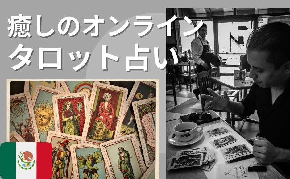 アート心理学者ミゲル・カンセコ先生による『癒しのタロット占い』in メキシコ 日本語通訳付き 本格的オンライン タロット占い <癒しの60分プラン> アート心理学者ミゲル・カンセコ先生による『癒しのタロット占い』in メキシコ 日本語通訳付き 本格的オンライン タロット占い <癒しの60分プラン>