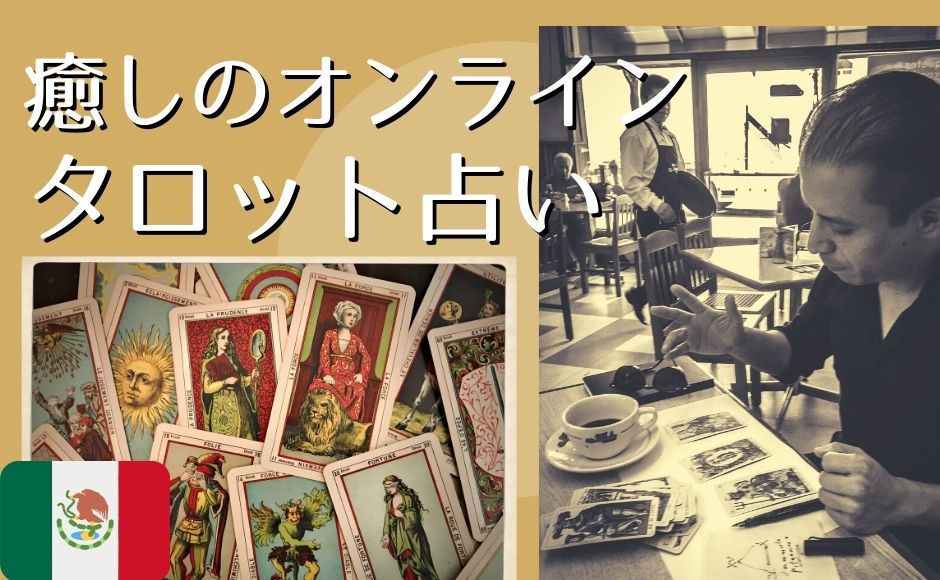 アート心理学者ミゲル・カンセコ先生による『癒しのタロット占い』in メキシコ 日本語通訳付き 本格的オンライン タロット占い <癒しの60分プラン> アート心理学者ミゲル・カンセコ先生による『癒しのタロット占い』in メキシコ 日本語通訳付き 本格的オンライン タロット占い <癒しの60分プラン>