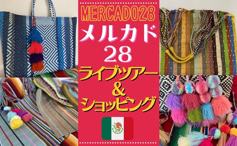 【完全プライベート】『メルカド(市場)28』よりメキシコ雑貨ライブツアー&ショッピング!日本時間23:00 ~ 【完全プライベート】『メルカド(市場)28』よりメキシコ雑貨ライブツアー&ショッピング!日本時間23:00 ~