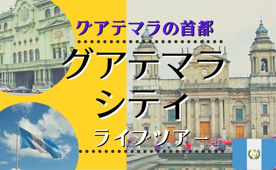 『グアテマラシティ』現地の今をお届け!ライブツアー<混載2名様(2端末)以上で催行 日本時間23:00PM メキシコシティ時間9:00AM> 『グアテマラシティ』現地の今をお届け!ライブツアー<混載2名様(2端末)以上で催行 日本時間23:00PM メキシコシティ時間9:00AM>
