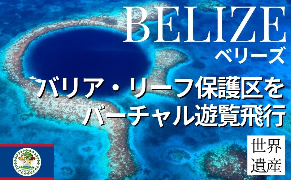 世界遺産 ベリーズのバリア リーフ保護区 をバーチャル遊覧飛行で体験 混載2名様 2端末 以上で催行 日本時間21 00pm メキシコシティ時間7 00am Hisアメリカ オンラインツアー