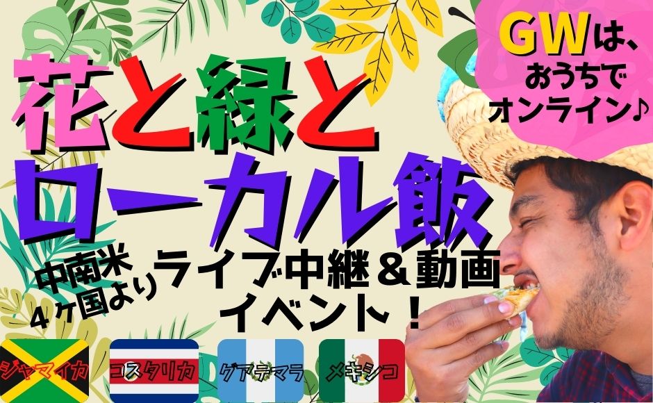 花と緑とローカル飯☆豪華4ヶ国!飯シリーズ第2弾中南米【4月29日(木)日本時間22:00 メキシコシティ時間8:00】基本プラン 花と緑とローカル飯☆豪華4ヶ国!飯シリーズ第2弾中南米【4月29日(木)日本時間22:00 メキシコシティ時間8:00】基本プラン
