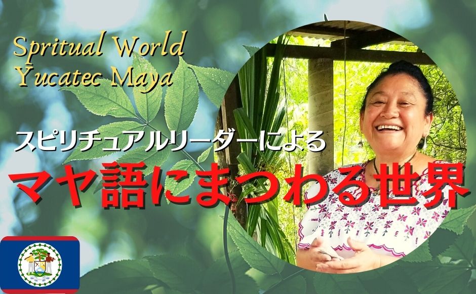 マヤ スピリチュアルリーダーによる『マヤ語にまつわる世界』混載4名様(4端末)以上で催行 5月7日 日本時間21:00PM メキシコシティ時間7:00AM マヤ スピリチュアルリーダーによる『マヤ語にまつわる世界』混載4名様(4端末)以上で催行 5月7日 日本時間21:00PM メキシコシティ時間7:00AM