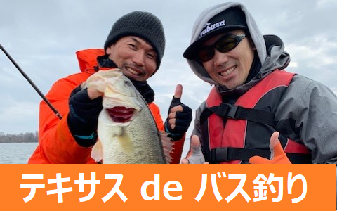 【満員御礼】脱おかっぱり テキサスでバス釣りする前に必ず知っておきたいこと 【満員御礼】脱おかっぱり テキサスでバス釣りする前に必ず知っておきたいこと