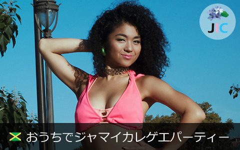 【準備中】おうちでジャマイカ '& ダンスパーティ!現地のレゲエダンス踊ってみよう 【準備中】おうちでジャマイカ '& ダンスパーティ!現地のレゲエダンス踊ってみよう