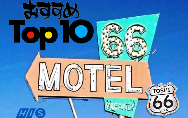 ルート66 妄想旅 トシのオススメ Best 10 ~モーテル編~ ルート66 妄想旅 トシのオススメ Best 10 ~モーテル編~
