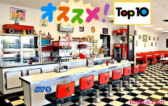 ルート66 妄想旅 トシのオススメ Best 10 ~ダイナー編~ ルート66 妄想旅 トシのオススメ Best 10 ~ダイナー編~