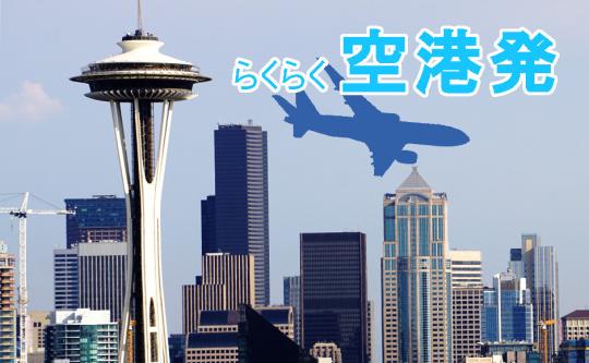 シアトル半日市内観光【空港発】 シアトル半日市内観光【空港発】