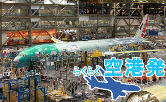 【空港発】世界最大ボーイング工場見学ツアー 【空港発】世界最大ボーイング工場見学ツアー
