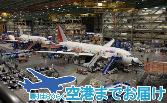 【空港着】世界最大ボーイング工場見学ツアー 【空港着】世界最大ボーイング工場見学ツアー